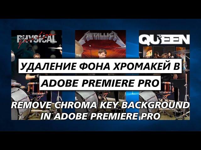 Adobe Premiere Pro | Удаление фона хромакей (Remove Chroma Key Background)