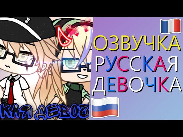 Озвучка Мини Фильма "Русская Девочка" Гача Лайф - Gacha Life