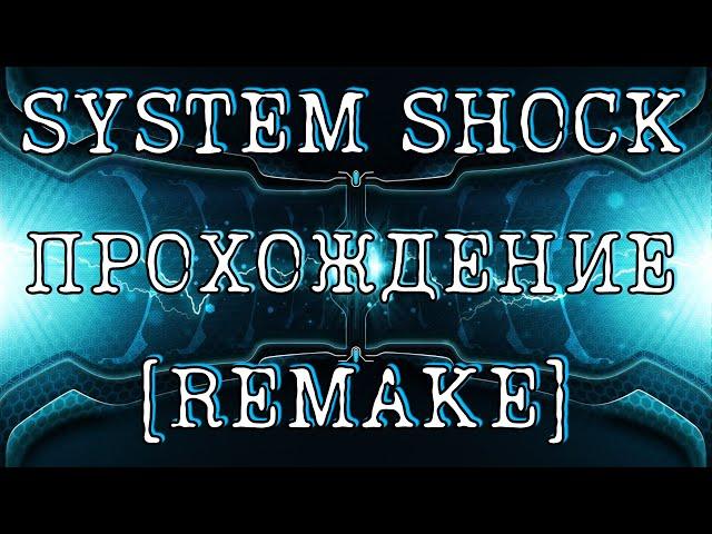 SYSTEM SHOCK REMAKE / Прохождение ХОРРОРА в РАННЕМ ДОСТУПЕ #1