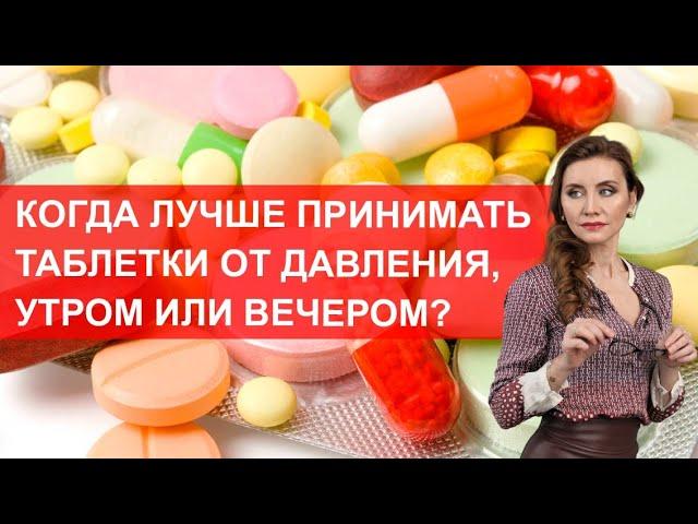 Когда лучше принимать таблетки от давления, утром или вечером?