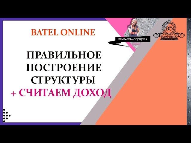 КАК СТРОИТЬ СТРУКТУРУ в Батэль - Виды варианта построения, МАРКЕТИНГ ПЛАН BATEL + считаем ДОХОД