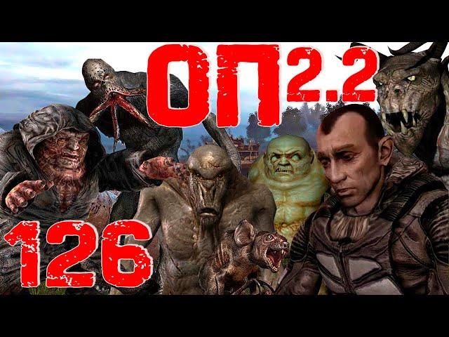 S.T.A.L.K.E.R. ОП2.2 #126 Волна мутантов. День первый.