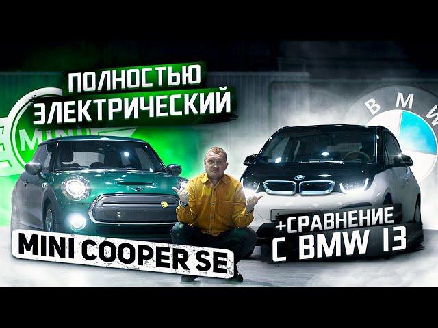 Полностью электрический Mini Cooper? Обзор электро Мини Купера SE!