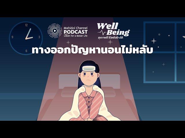 [PODCAST] Well-Being | EP.3 - ทางออกปัญหานอนไม่หลับ | Mahidol Channel