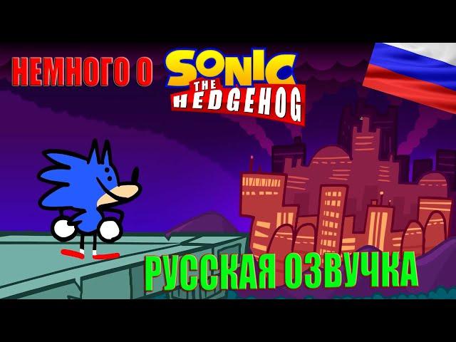 [RUS] Something About Sonic The Hedgehog ANIMATED / Кое-что о Сонике Ёжике АНИМАЦИЯ русская озвучка