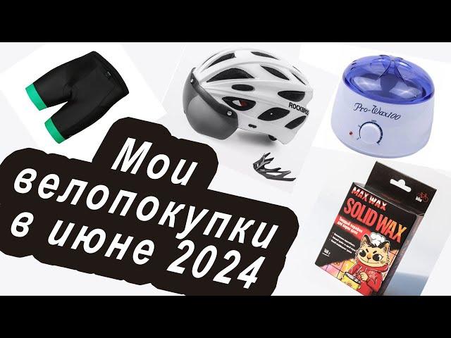 Мои влопокупки в июне 2024