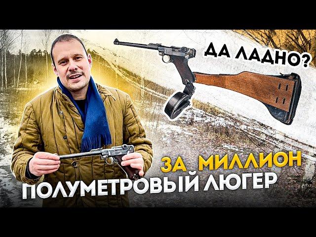 САМЫЙ ДЛИННЫЙ ЛЮГЕР P08 ЗА 25000 $. ПОЧЕМУ ОН АРТИЛЛЕРИСТ ???