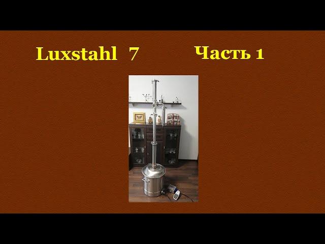 LUXSTAHL7. Самогонный аппарат Люкссталь 7. Часть 1. Сборка аппарата Люкссталь.