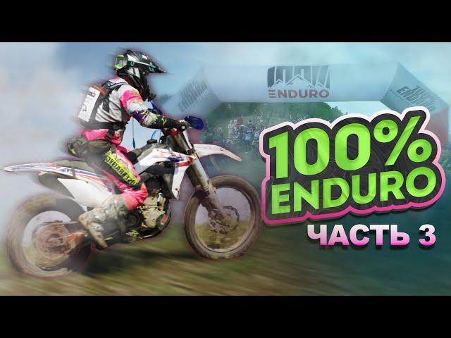 100% ENDURO 2024 - ВТОРОЙ ЛЕСНОЙ ДЕНЬ | BSE RACING TEAM | 5 ЧАСОВ ПЕШКОМ В ГОРАХ!!! ФИНИШ ЕСТЬ!