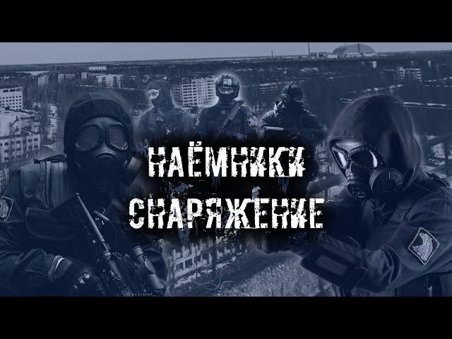 Обзор снаряжения наёмников для игры в сталкерстрайк.