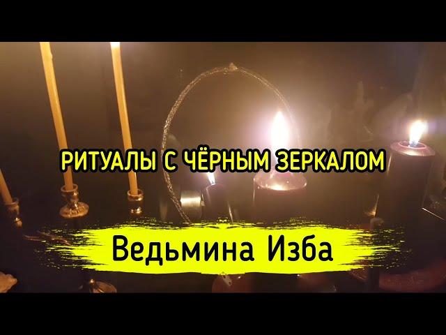 РИТУАЛЫ С ЧЁРНЫМ ЗЕРКАЛОМ. ВЕДЬМИНА ИЗБА ▶️ МАГИЯ