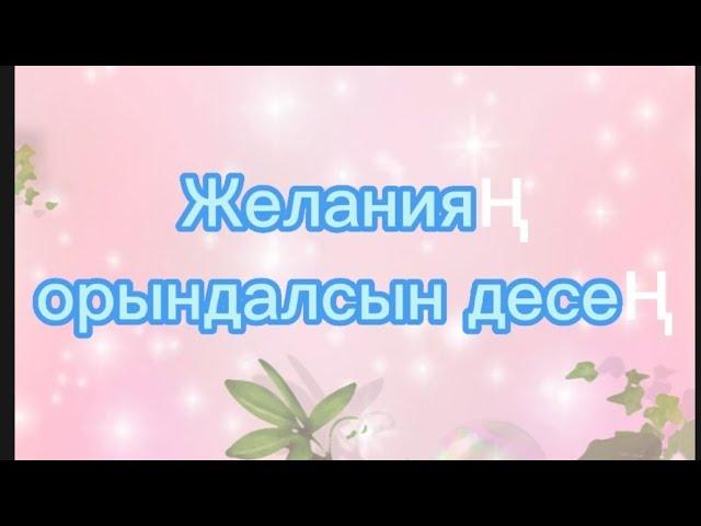 Қалауың орындалсын десең осыны жаса(для исполнение желаний