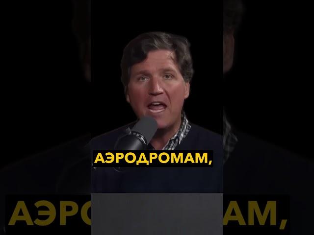 Россия должна прекратить удары по Украине- Госдеп. Такер Карлсон #новости #политика #новостисегодня