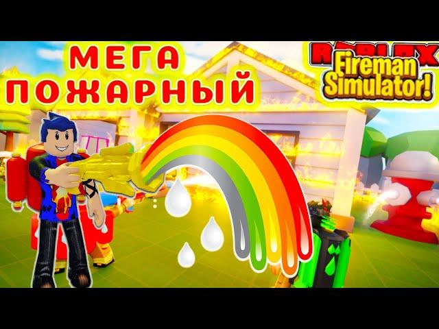 ШОК СПАС ГОРОД В   СИМУЛЯТОР ПОЖАРНОГО Firefighter Simulator roblox 