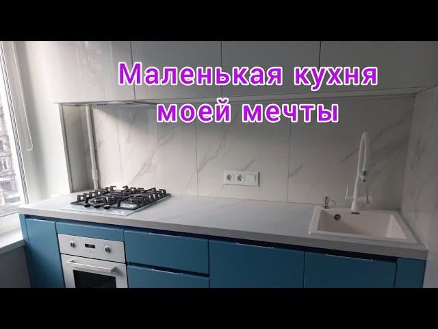 МОЯ НОВАЯ СТИЛЬНАЯ КУХНЯ. ДИЗАЙН МАЛЕНЬКОЙ КУХНИ ИЛИ КАК ВМЕСТИТЬ ВСЁ ЗАДУМАННОЕ.