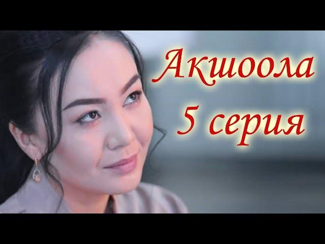 Акшоола 5 серия - Кыргыз кино сериалы