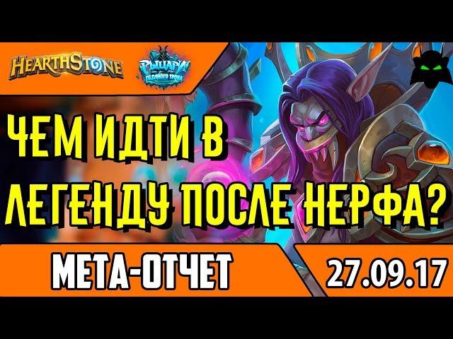 Мета отчет конец сентября | Топ 5 колод меты | HEARTHSTONE