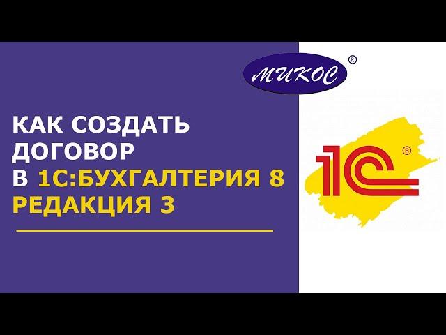 Как создать договор в 1С:Бухгалтерия 8, редакция 3 | Микос Программы 1С