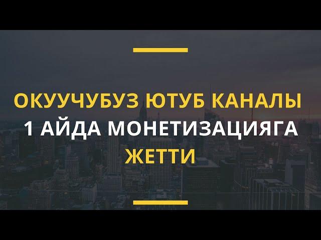 Ютубтан кантип канал ачуу мүмкүн  Кантип окуучубуз 1 айда монетизацияга жетти?