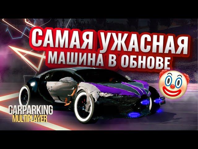 САМАЯ УЖАСНАЯ МАШИНА В ОБНОВЕ Bugatti Chiron + дрифт настройка / #carparkingmultiplayer