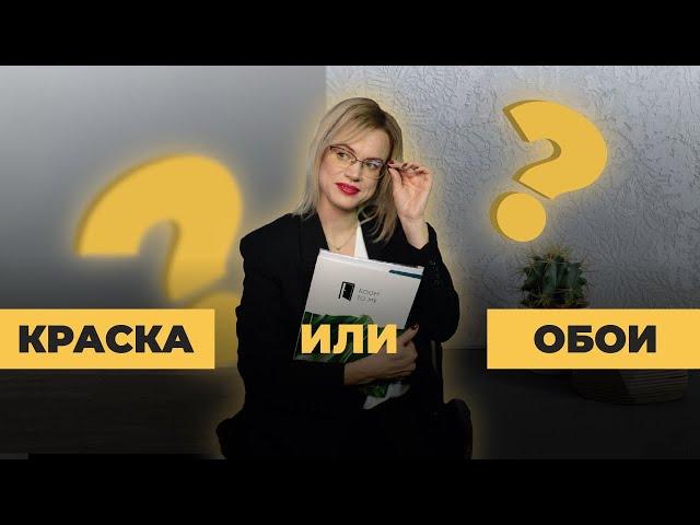 Краска или обои? | Какую отделку выбрать для стен? | Плюсы и минусы | Ремонт квартиры