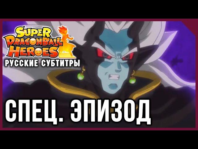 Super Dragon Ball Heroes: Специальный Эпизод Ӏ Русские субтитры