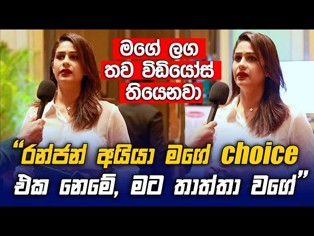 Ranjan අයියා මගේ Choice එක නෙමේ, මට තාත්තා වගේ - Maheshi Madushanka පලමු මාධ්‍ය හෙලිදරව්ව - Raigam