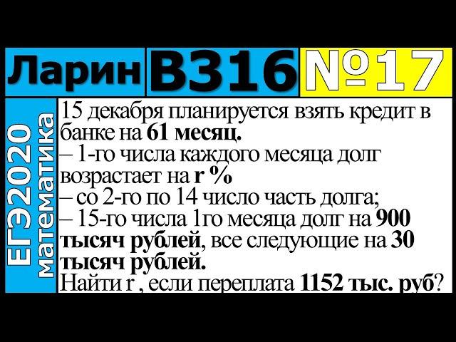 Разбор Задания №17 из Варианта Ларина №316 ЕГЭ-2020.