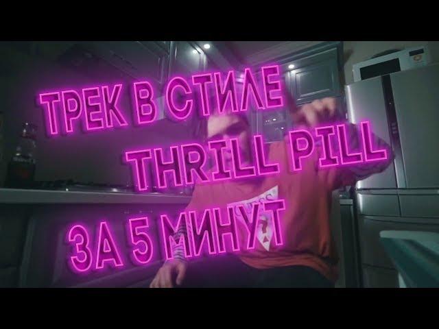 Пародия на Thrill Pill | Трек в стиле (ТРИЛЛ ПИЛЛ) за 5 минут [#ИзиРеп]