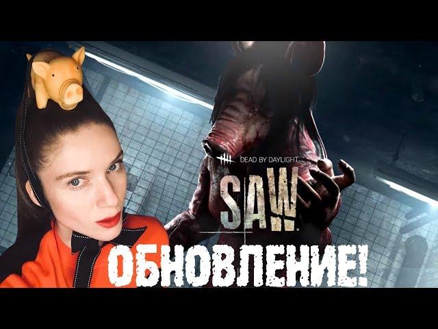 НОВОЕ ОБНОВЛЕНИЕ! НОВЫЙ ВЫЖИВШИЙ И ПИЛА — DEAD BY DAYLIGHT