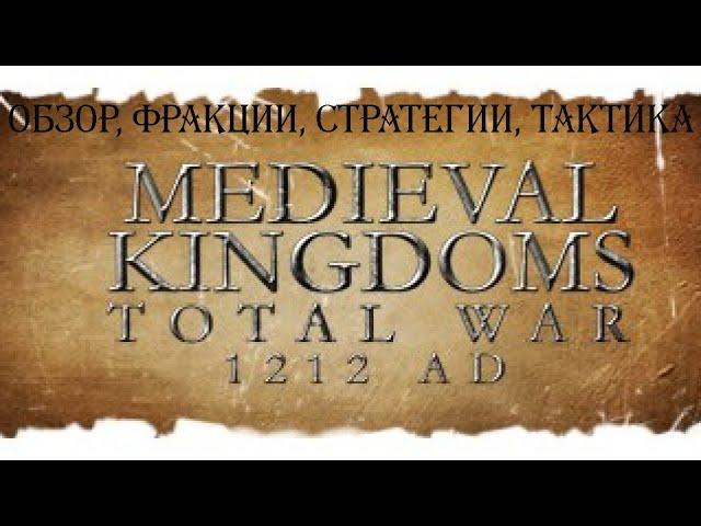 MOD Medieval Kingdoms 1212 AD, обзор, фракции, стратегия.