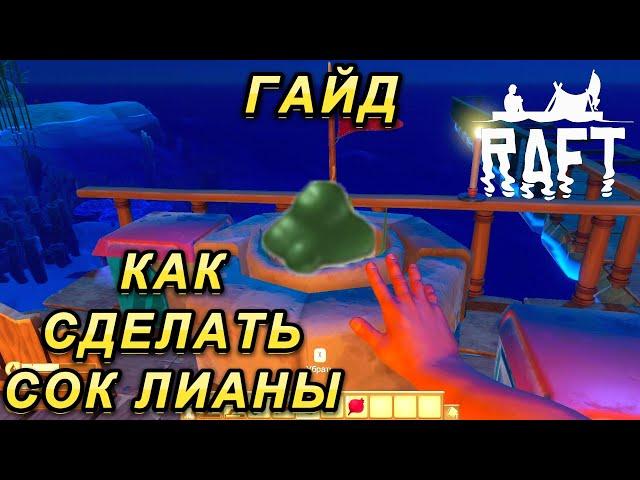 Raft ГАЙД: ГДЕ Взять Сок Лианы? Создаем СОК ЛИАНЫ | Рафт Выживание на плоту