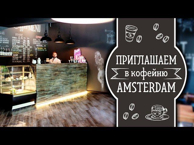 Приглашаем в новую уютную кофейню Amsterdam | Жилой район «Гармония» | Михайловск