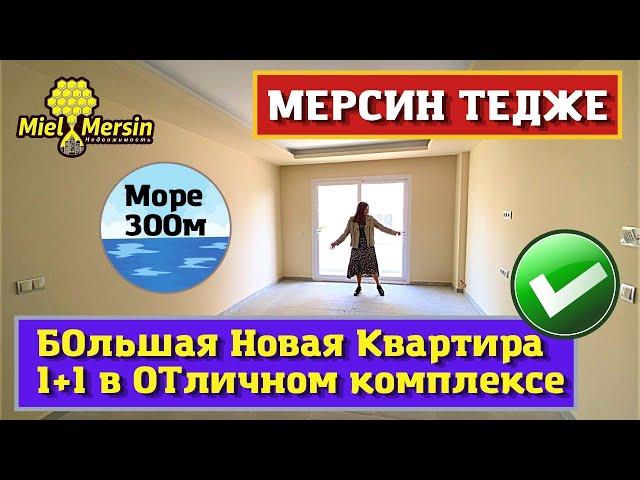 НОВАЯ КВАРТИРА 1+1. МЕРСИН НЕДВИЖИМОСТЬ ТУРЦИЯ.