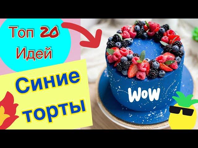 ТОП 20 Синих Тортов на День Рождения и Любой Праздник!