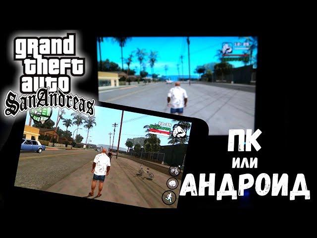 ГЛОБАЛЬНОЕ сравнение GTA SA (Android и PC)