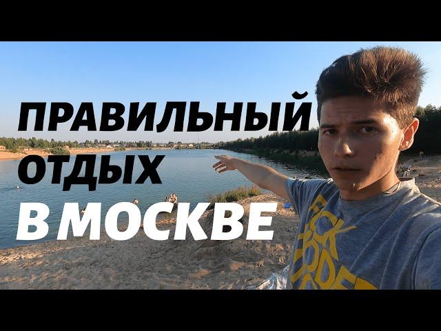 Правильный Отдых в Москве