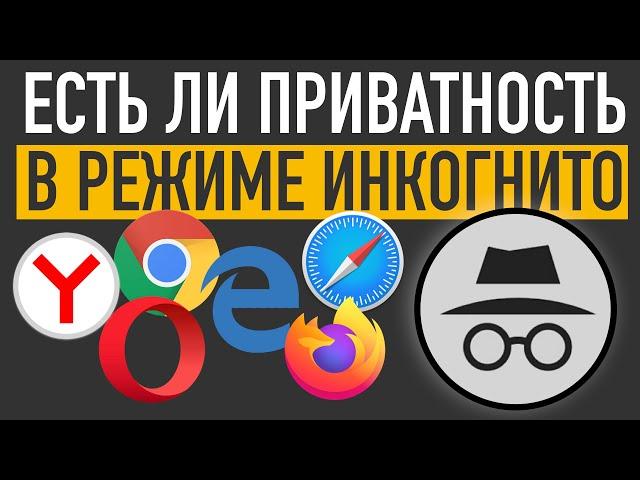 РЕЖИМ ИНКОГНИТО . В ЧЕМ ЗАБЛУЖДАЮТСЯ ПОЛЬЗОВАТЕЛИ?