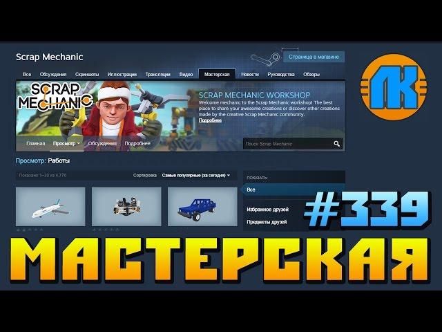 Scrap Mechanic \ #339 \ МАСТЕРСКАЯ !!! \ СКАЧАТЬ СКРАП МЕХАНИК !!!