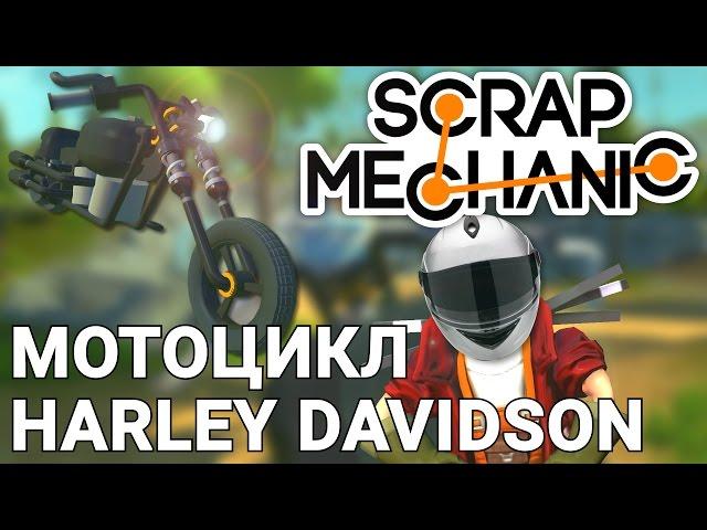 МОТОЦИКЛ HARLEY DAVIDSON В SCRAP MECHANIC