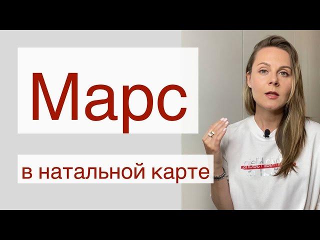 Марс в натальной карте | Астрология для начинающих