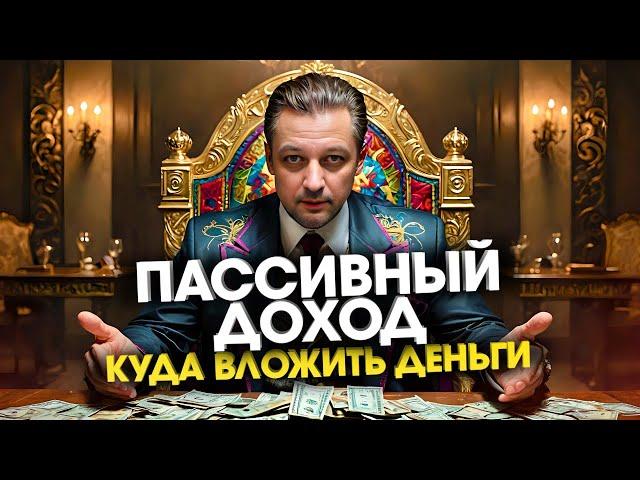 Варианты пассивного дохода, куда вложить деньги для пассивного дохода мой личный опыт