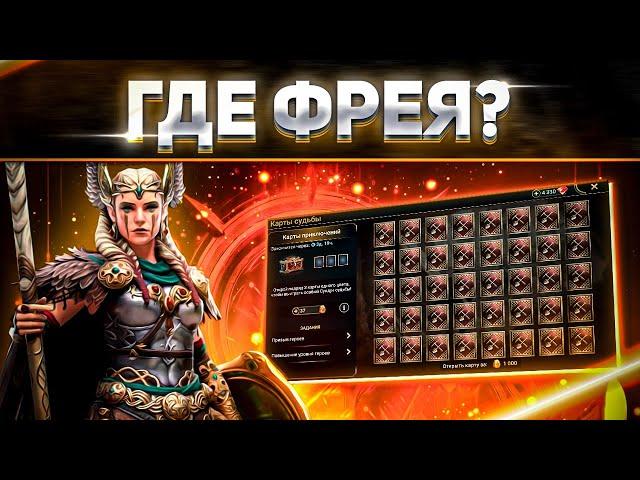 "Обманули" с Картами приключений! | Почему не дали Фрею гарантом | RAID: Shadow Legends