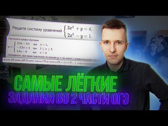 Самые лёгкие задания во 2-ой части ОГЭ по математике. ИЗИ 2 балла!