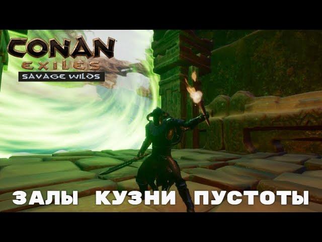 Conan Exiles Savage Wilds / Безлюдные Земли / Залы Кузни Пустоты / Сердца Левиафанов