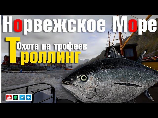 Морской Троллинг • Охота на Гигантов • Русская Рыбалка 4 • Норвежское Море