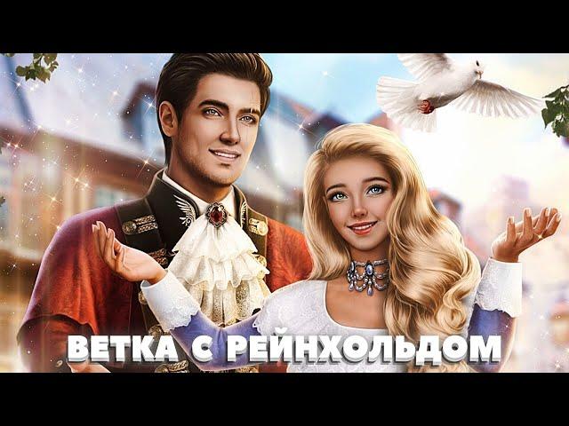  Ветка с Рейнхольдом | 5-7 серия. 3 сезон | Сердце Треспии