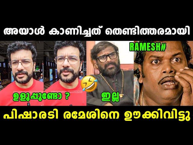 രമേശിന് കണക്കിന് കിട്ടി ബോധിച്ചു  Pisharody About Ramesh Narayanan | Asif Ali | Vyshnav Trolls