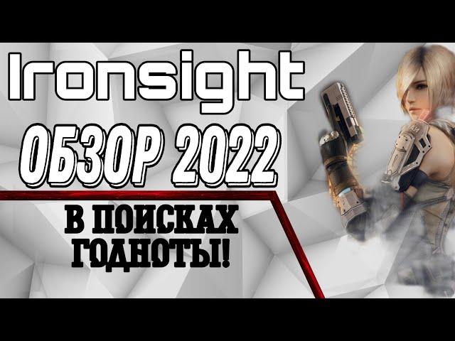 Ironsight Обзор 2022/ Ничего УДИВИТЕЛЬНОГО / В поисках Шутера