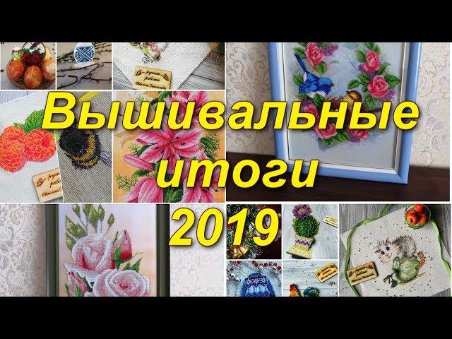 Рукодельные итоги 2019